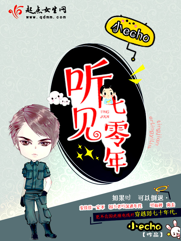 《听见七零年》言情小说封面制作_十元封面专