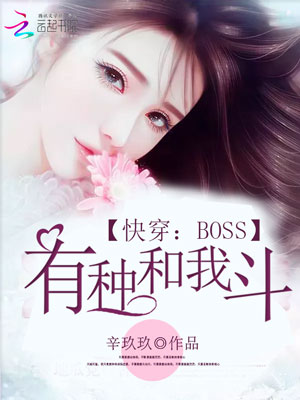 《快穿:BOSS,有种和我斗!》不限小说封面制作