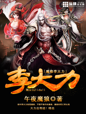 《魔修李大力》仙侠小说封面制作_二十元封面专区_墨星封面网