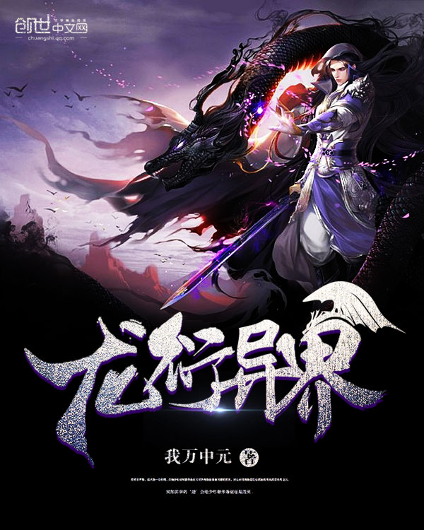 《龙衍异界》奇幻小说封面制作_十元封面专区_墨星封面网