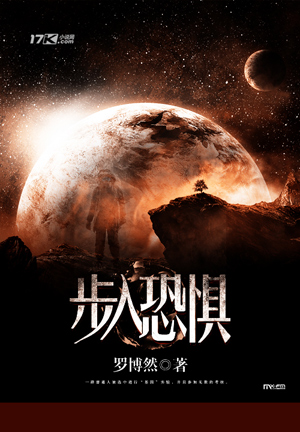 《步入恐惧》科幻小说封面制作_免费封面大厅_墨星封面网