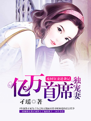 《废材狂妻逆袭记:亿万首席独宠妻》都市小说封面制作_免费封面大厅