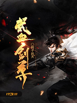 《武血剑尊》小说封面制作