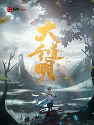 《大道玄明》小说封面制作