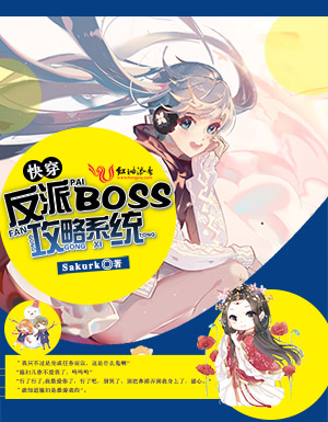 《快穿之反派boss攻略系统》小说封面制作