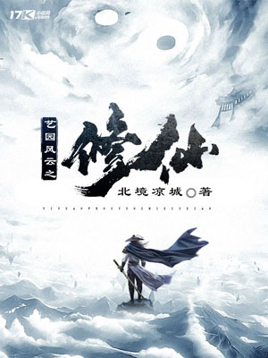 玄幻小说名字:小说作者:北境凉城下单时间:2019/11/2 23:02:25关注