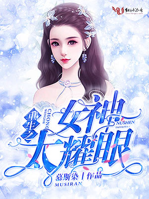 《重生之女神太耀眼》小说封面制作