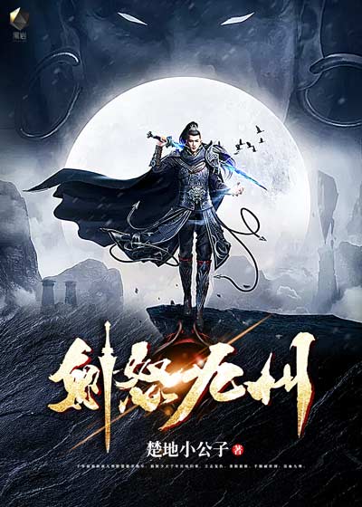 《剑怒九州》玄幻小说封面制作_二十元封面专区_墨星封面网