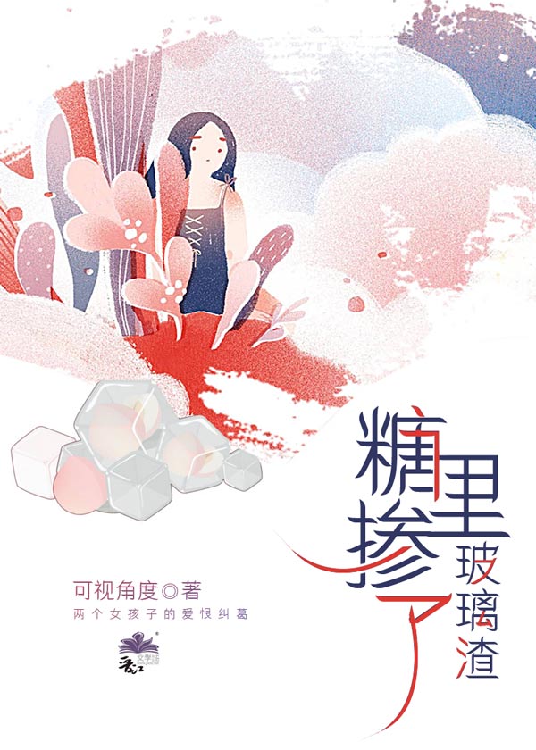 《糖里掺了玻璃渣》不限小说封面制作_二十元封面专区