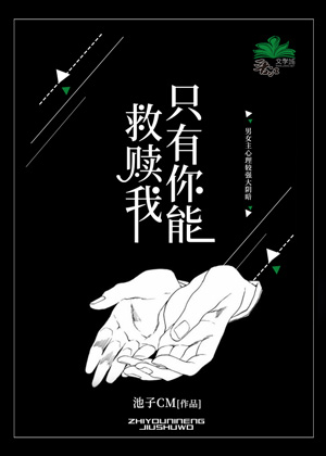 《只有你能救赎我》言情小说封面制作_免费封面大厅_墨星封面网