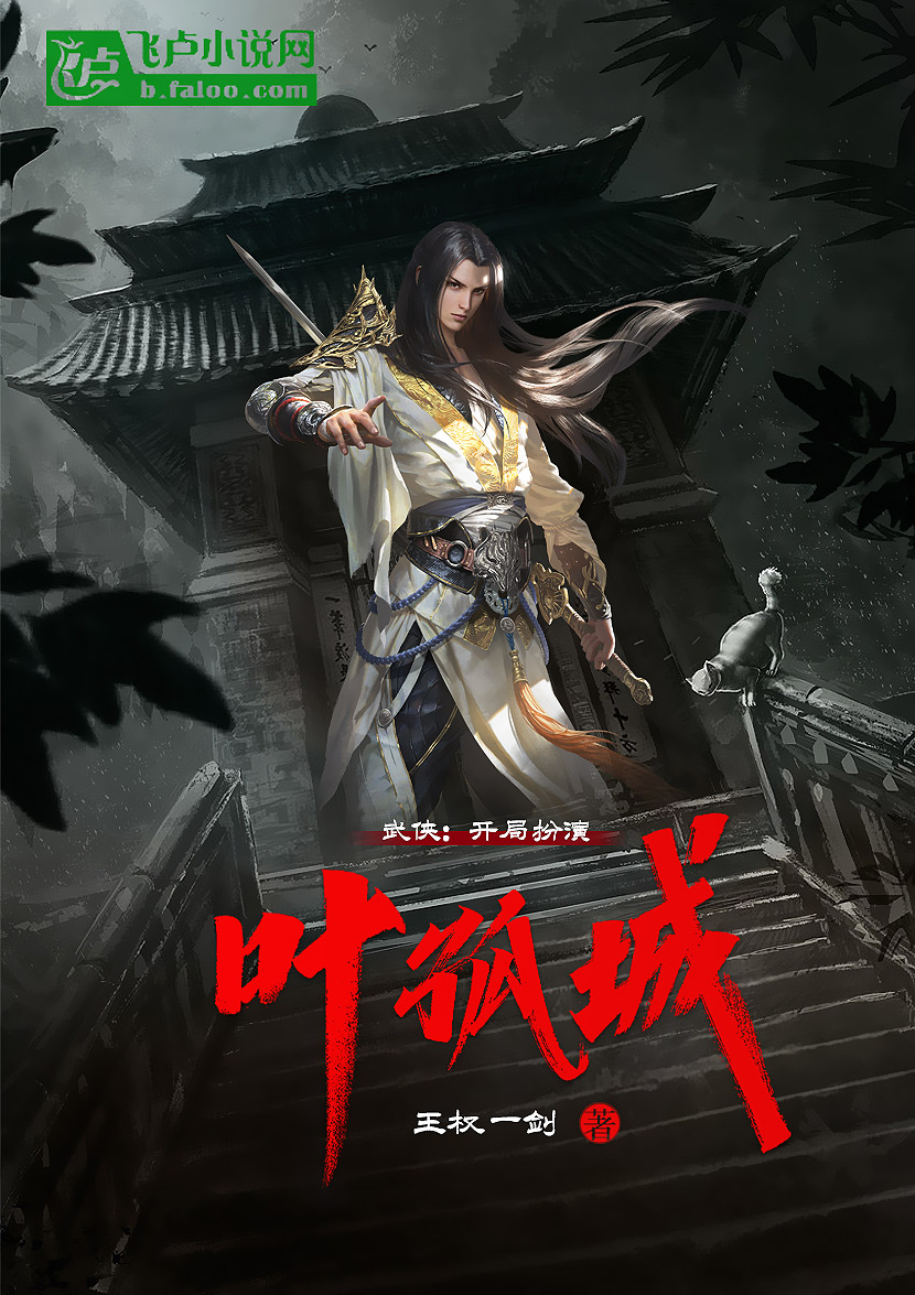 《武侠:开局扮演叶孤城》不限小说封面制作_二十元封面专区_墨星封面