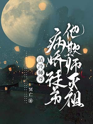 《清冷师尊:病娇徒弟他欺师灭祖》小说封面制作