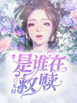 《是谁在救赎》现代言情小说封面制作_免费封面大厅_墨星封面网