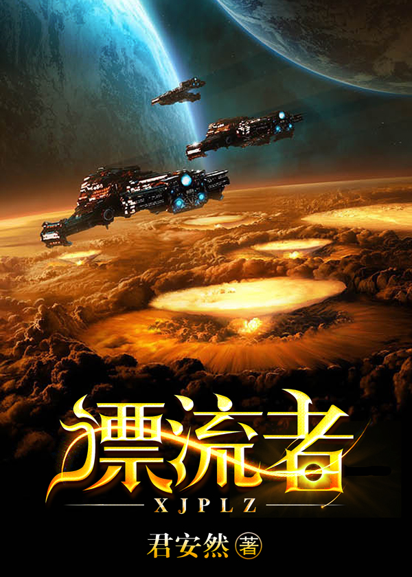 《星際漂流者》科幻小說封面製作_二十元封面專區_墨星封面網