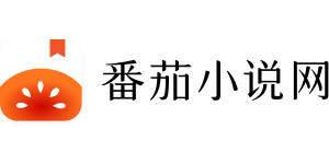 番茄小说网的logo
