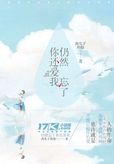 於17k小說網我是西瓜子的臉,我的小說《仍然忘了你還愛我》發表在17k