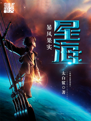 《星海之暴風果實》科幻小說封面製作_免費封面大廳_墨星封面網