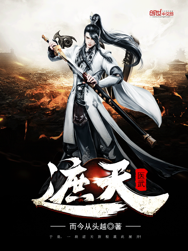 《醫武遮天》玄幻小說封面製作_十元封面專區_墨星封面網