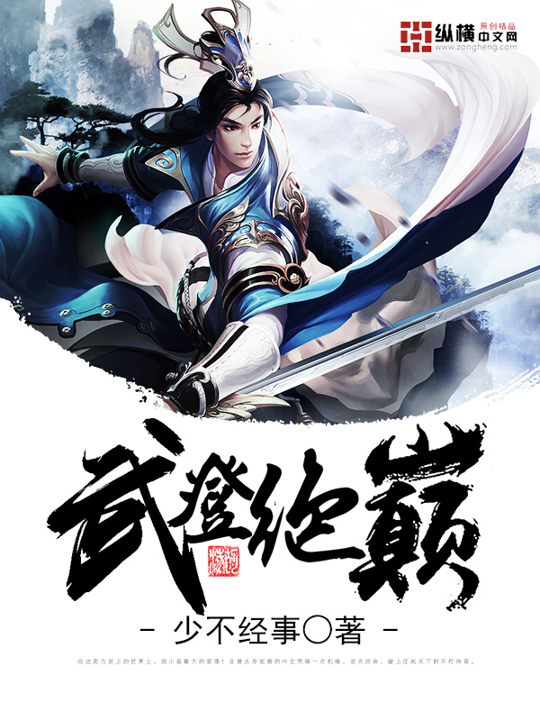 《武登绝颠》不限小说封面制作_十元封面专区_墨星封面网