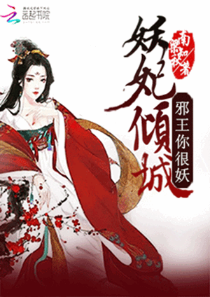 《妖妃倾城,邪王你很妖》小说封面制作