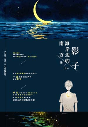 《南方海岸邊的影子》不限小說封面製作_免費封面大廳_墨星封面網