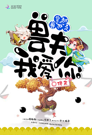 《穿越獸世之獸夫,我愛你》小說封面製作