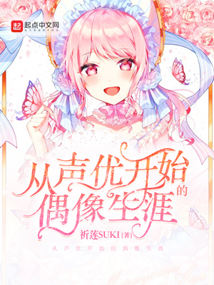 从声优开始的偶像生涯 漫画小说封面制作 二十元封面专区 墨星封面网