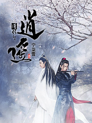 《陳情令:逍遙》小說封面製作