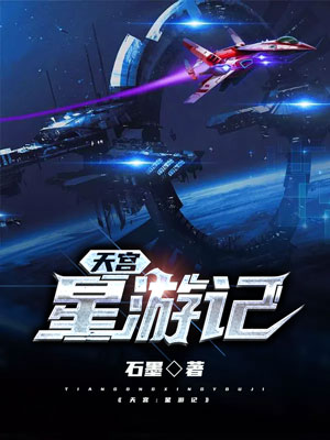 《天宮:星紀元》科幻小說封面製作_四十元封面專區_墨星封面網