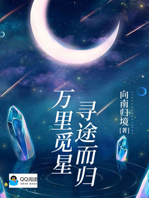 《萬里覓星 尋途而歸》小說封面製作