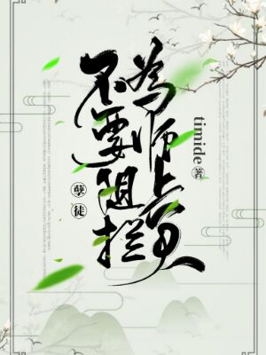 《孽徒,不要阻拦为师上天》小说封面制作