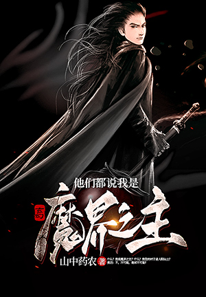 《玄幻:他們都說我是魔界之主》小說封面製作