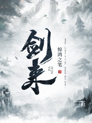 《剑来》小说封面制作