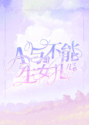 《a與a不能生女兒》小說封面製作