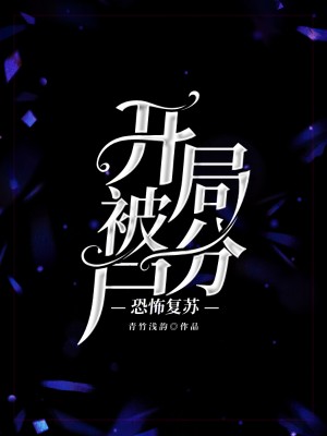 《恐怖复苏:开局被分尸》小说封面制作