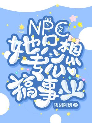 《npc 她只想专心搞事业》小说封面制作