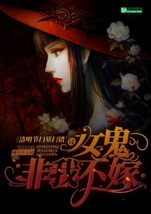 《清明节扫墓扫错坟,女鬼非我不嫁》小说封面制作