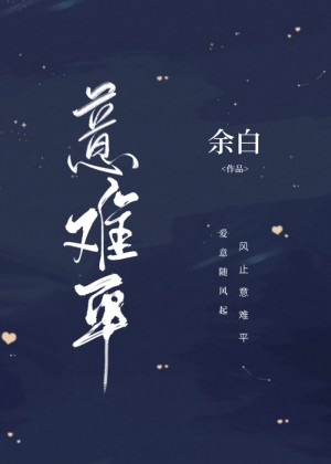 《意难平》小说封面制作