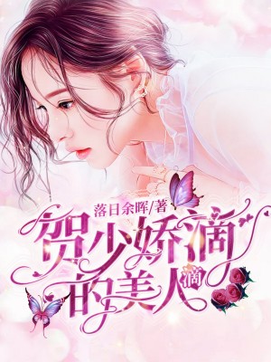 《賀少嬌滴滴的美人》小說封面製作