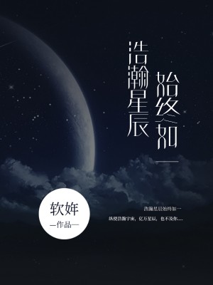 《浩瀚星辰始终如一》小说封面制作