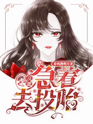 《反派急着去投胎》小说封面制作