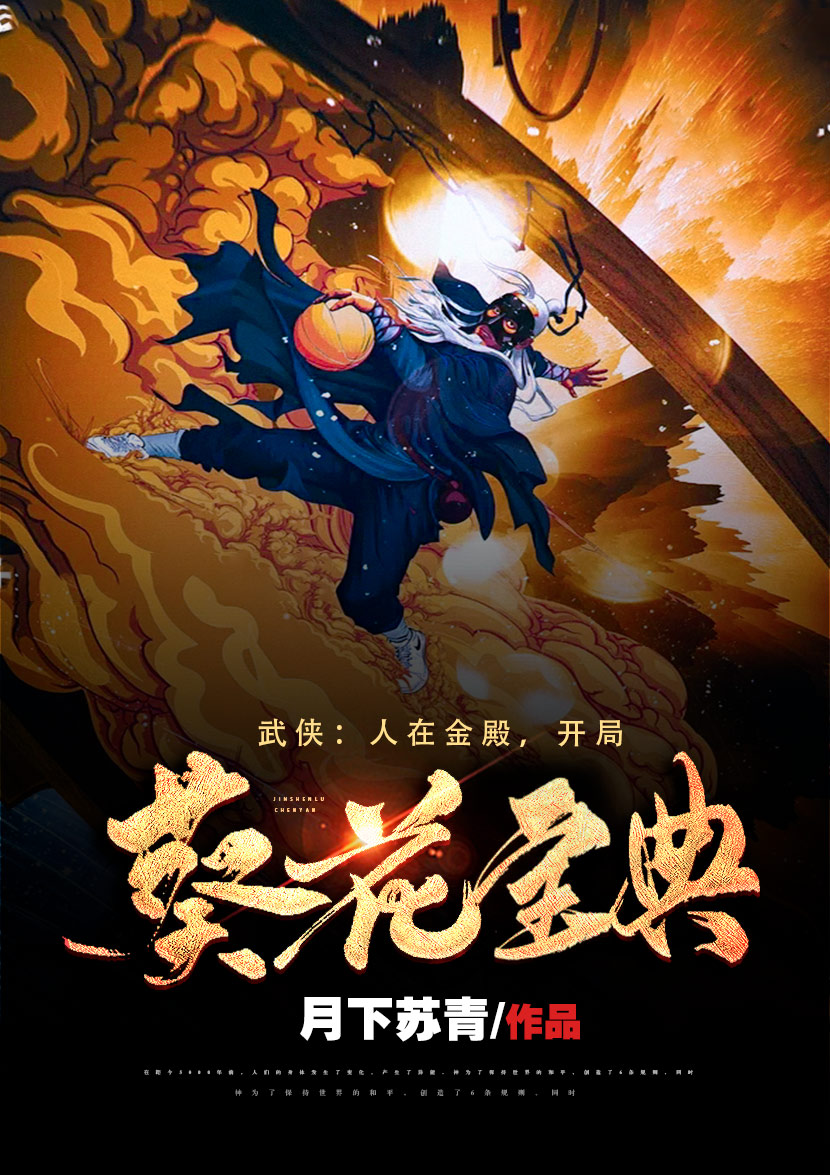 《武俠:人在金殿,開局葵花寶典》不限小說封面製作_二十元封面專區