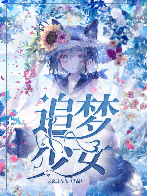 《追夢少女》小說封面製作