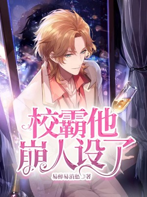 《校霸他崩人設了》不限小說封面製作_免費封面大廳_墨星封面網