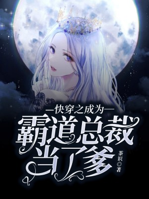 《快穿之成为霸道总裁当了爹》小说封面制作