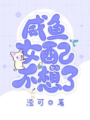 《鹹魚女配不想努力了》小說封面製作