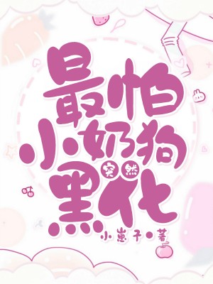 《最怕小奶狗突然黑化》小说封面制作