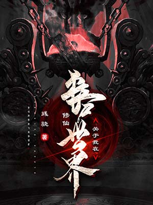 《關於我在喪屍世界修仙》小說封面製作