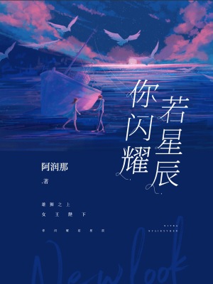 《你闪耀若星辰》小说封面制作