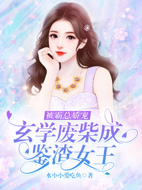 我的小說《玄學廢柴成鑑渣女王,被霸總嬌寵》發表在番茄小說網,我選擇